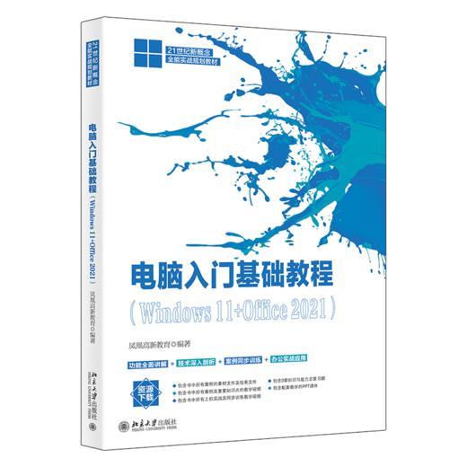 电脑入门基础教程（Windows 11+Office 2021） 凤凰高新教育 北京大学出版社 商品图0