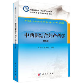 中西医结合妇产科学(第三版)王小云黄健玲主编