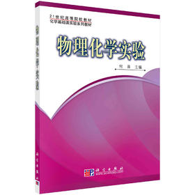 物理化学实验/何畏