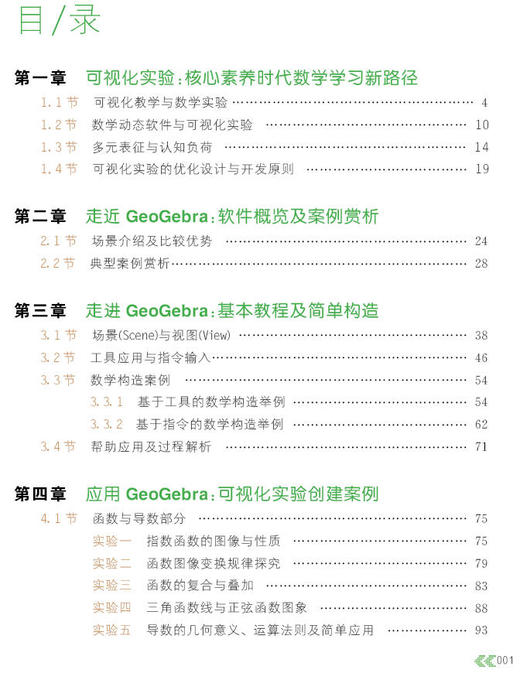 基于GEOGEBRA的数学实验与可视化教学 商品图2