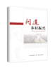 问道乡村振兴【中国农业出版社官方正版】 商品缩略图0