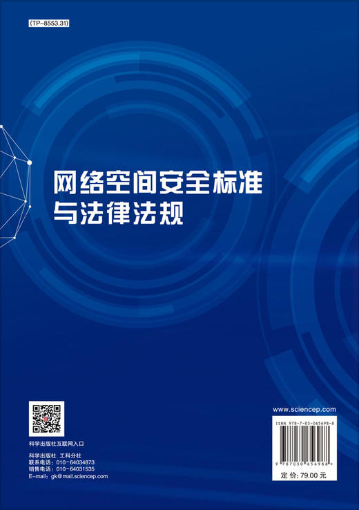 网络空间安全标准与法律法规/王永全 廖根为 黄朝禹 商品图1