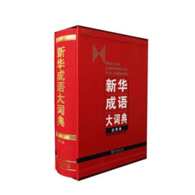 新华成语大词典(大字本) 商务印书馆辞书研究中心 编 商务印书馆