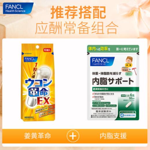 日本FANCL/芳珂姜黄革命姜黄素10粒/袋【临期特惠】 商品图2