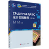 CPLD/FPGA与ASIC设计实践教程（第二版） 商品缩略图0