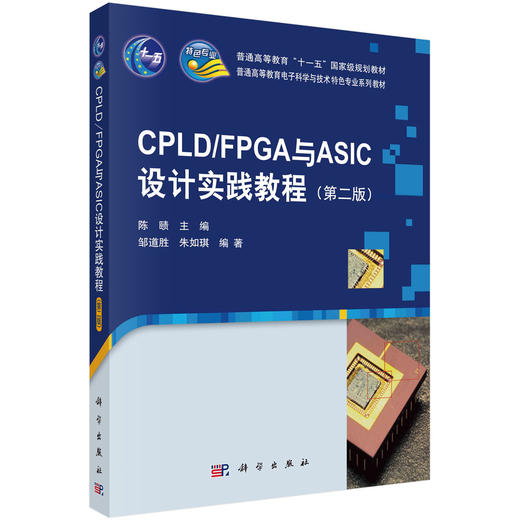 CPLD/FPGA与ASIC设计实践教程（第二版） 商品图0