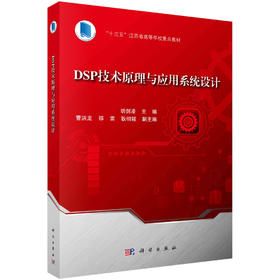 DSP技术原理与应用系统设计/胡剑凌