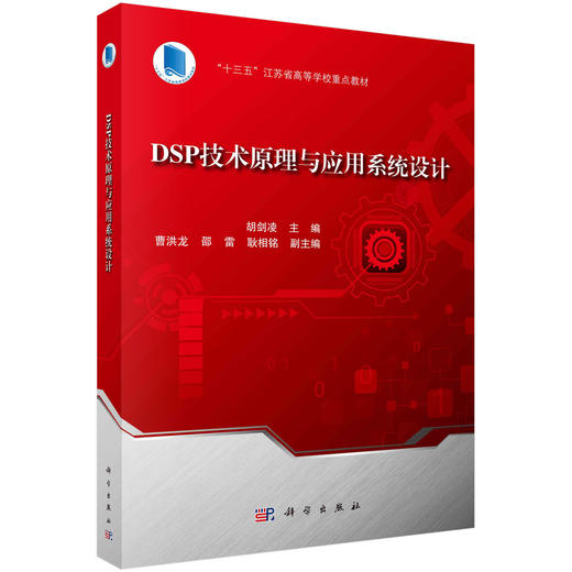 DSP技术原理与应用系统设计/胡剑凌 商品图0