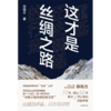 中信出版 | 这才是丝绸之路 侯杨方 著 商品缩略图2