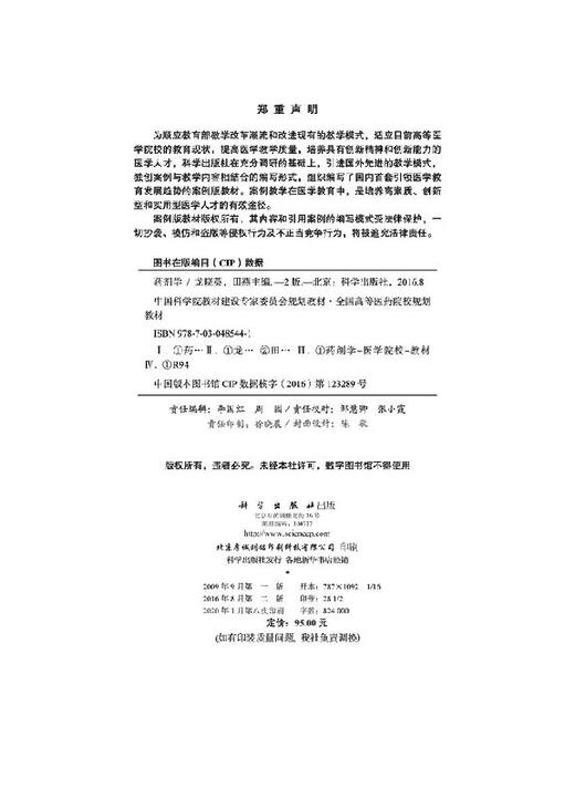 药剂学（案例版，第2版）龙晓英 田燕 商品图2