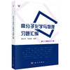高分子化学与物理习题汇编/董炎明 何旭敏 商品缩略图0