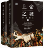 上*D*之城（新版）一套两本，奥古斯丁著 商品缩略图0