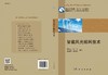 智能风光微网技术/李天福等 商品缩略图3