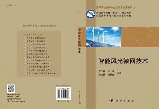 智能风光微网技术/李天福等 商品图3