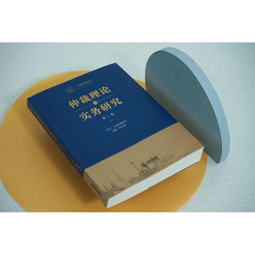 仲裁理论与实务研究（第1卷）  上海仲裁协会主办 俞卫锋主编 商品图2