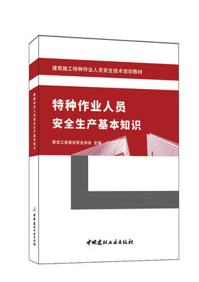 特种作业人员安全生产基本知识 黑龙江省建设安全协会主编