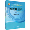 系统解剖学（第2版）蔡昌平,张潜 商品缩略图0