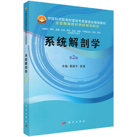 系统解剖学（第2版）蔡昌平,张潜