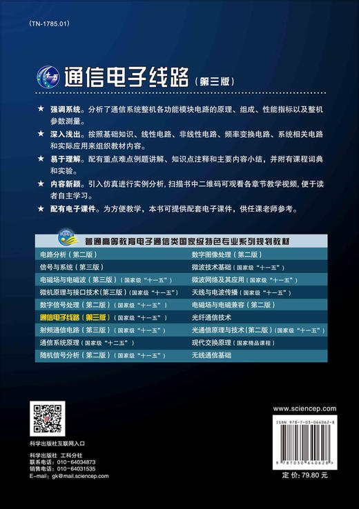 通信电子线路（第三版）严国萍 商品图1
