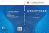 医学物理学实验教程（第2版）/李宾中 商品缩略图3