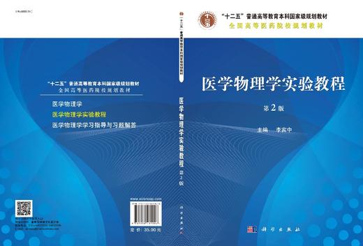 医学物理学实验教程（第2版）/李宾中 商品图3