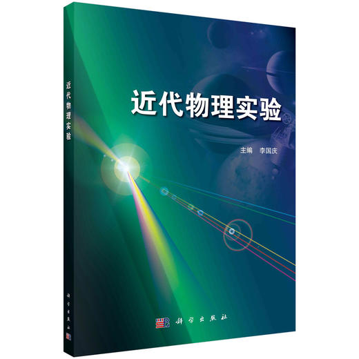 近代物理实验 商品图0