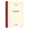墨家学派研究（中国学术流派研究丛书） 杨武金 著 商务印书馆 商品缩略图0