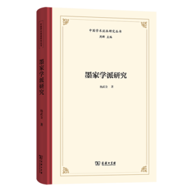 墨家学派研究（中国学术流派研究丛书） 杨武金 著 商务印书馆