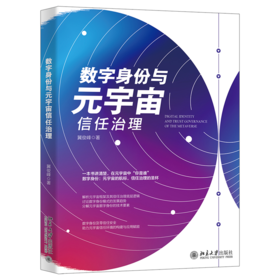 数字身份与元宇宙信任治理 冀俊峰 北京大学出版社