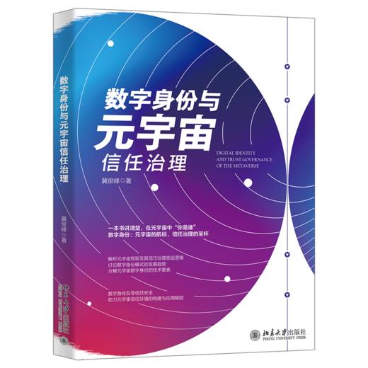 数字身份与元宇宙信任治理 冀俊峰 北京大学出版社 商品图0