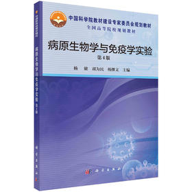 病原生物学与免疫学实验（第4版）/杨健，胡为民，杨继文