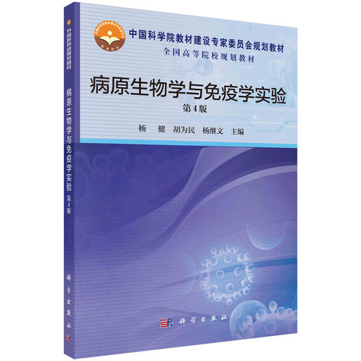 病原生物学与免疫学实验（第4版）/杨健，胡为民，杨继文 商品图0