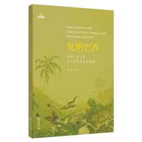 发明巴西：若热·亚马多与巴西民族身份构建 樊星 著 商务印书馆