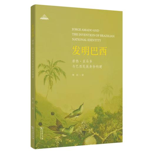 发明巴西：若热·亚马多与巴西民族身份构建 樊星 著 商务印书馆 商品图0