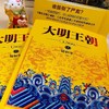 大明王朝1566 一场惊心动魄的打虎大戏！雍正王朝编剧、北平无战事作者刘和平之作,揭秘中国传统政治儒道互补的运作规律 商品缩略图2