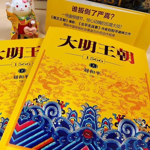 大明王朝1566 一场惊心动魄的打虎大戏！雍正王朝编剧、北平无战事作者刘和平之作,揭秘中国传统政治儒道互补的运作规律 商品图2