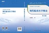 现代临床医学概论(第3版）张燕燕 商品缩略图3