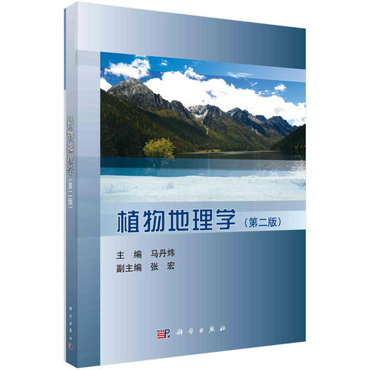 植物地理学（第二版） 商品图0