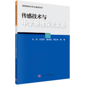 传感技术与中学物理探究实验/肖利等