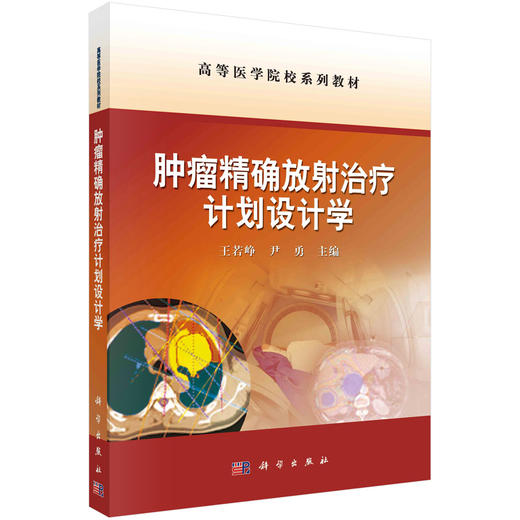 肿瘤精确放射治疗计划设计学 商品图0