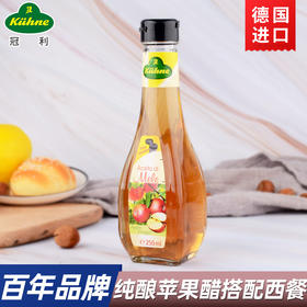 【店选】德国冠利苹果醋 250ml/瓶