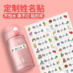 「私人订制！180枚装」名字防水姓名贴 幼儿园儿童小学生文具水杯铅笔居家日用标记名字贴纸宝宝
