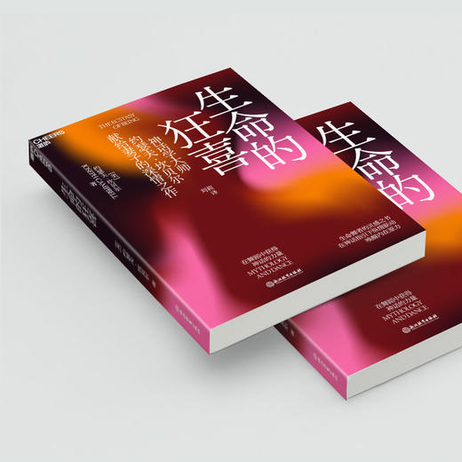 湛庐|生命的狂喜：在舞蹈中获得神话的力量 商品图3