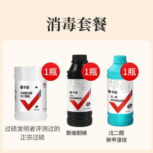 【消毒套餐】过硫*1+戊二醛*1+聚维酮碘*1  交替使用效果更好 商品图0