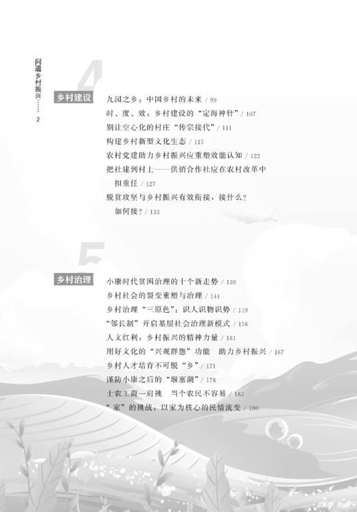 问道乡村振兴【中国农业出版社官方正版】 商品图2