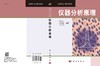 仪器分析原理/何金兰 杨克让 李小戈 商品缩略图2