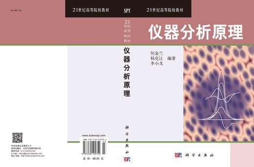 仪器分析原理/何金兰 杨克让 李小戈 商品图2