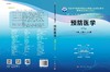 预防医学（案例版，第3版）/郑建中 吕嘉春 商品缩略图3