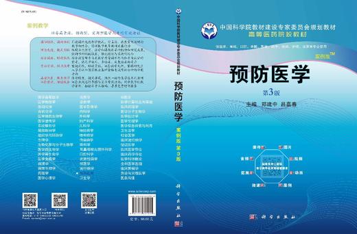 预防医学（案例版，第3版）/郑建中 吕嘉春 商品图3