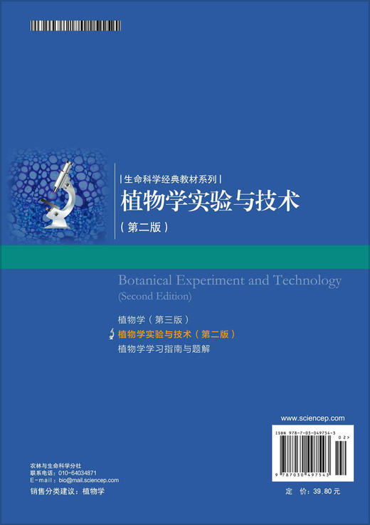 植物学实验与技术（第二版）/金银根 何金铃 商品图1